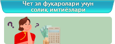 Чет эл фуқаролари учун солиқ имтиёзлари